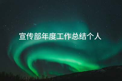宣传部年度工作总结个人