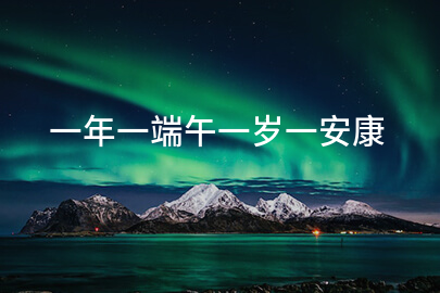 一年一端午一岁一安康
