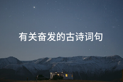 有关奋发的古诗词句