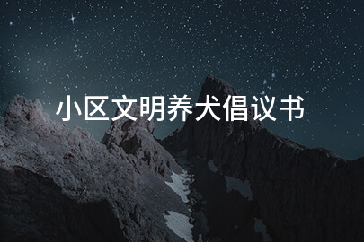 小区文明养犬倡议书