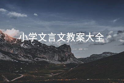 小学文言文教案大全