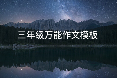 三年级万能作文模板