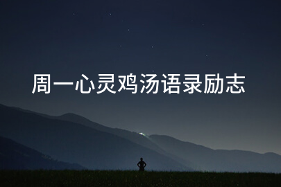 周一心灵鸡汤语录励志
