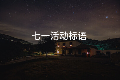 七一活动标语