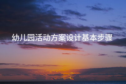 幼儿园活动方案设计基本步骤