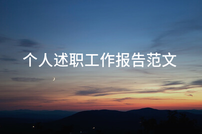 个人述职工作报告范文