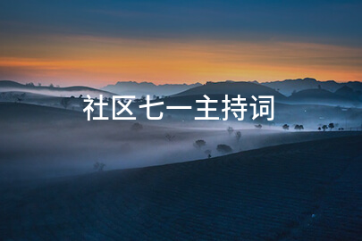 社区七一主持词
