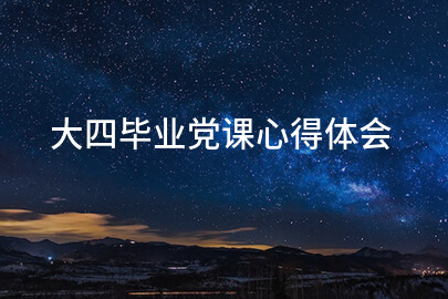 大四毕业党课心得体会