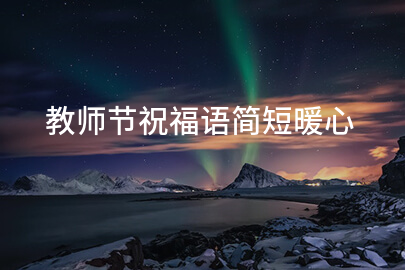 教师节祝福语简短暖心