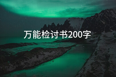 万能检讨书200字