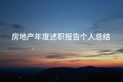 房地产年度述职报告个人总结