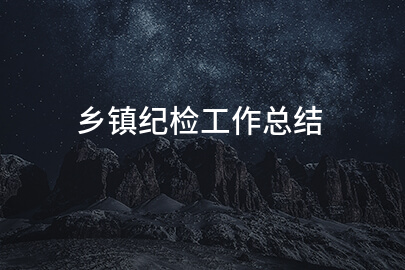乡镇纪检工作总结