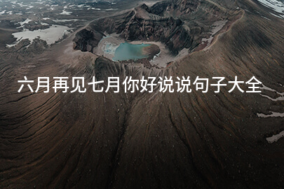 六月再见七月你好说说句子大全