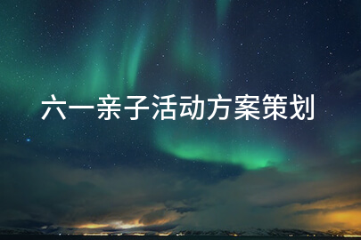 六一亲子活动方案策划