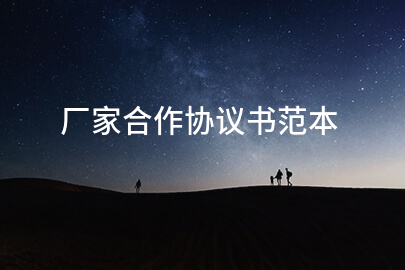 厂家合作协议书范本