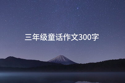 三年级童话作文300字