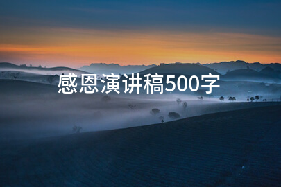 感恩演讲稿500字