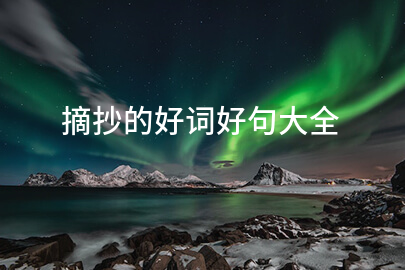 摘抄的好词好句大全