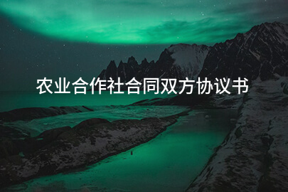 农业合作社合同双方协议书