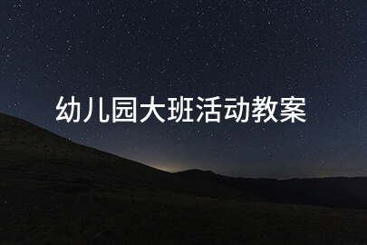 幼儿园大班活动教案