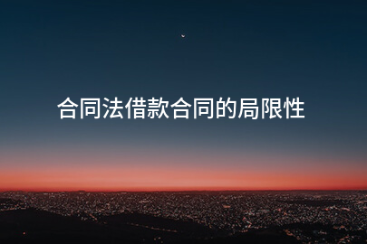 合同法借款合同的局限性
