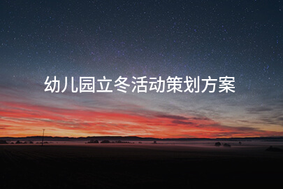 幼儿园立冬活动策划方案
