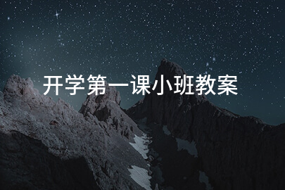 开学第一课小班教案