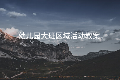 幼儿园大班区域活动教案