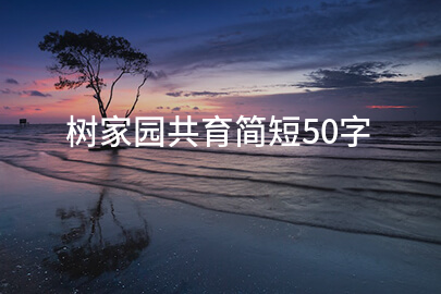 树家园共育简短50字