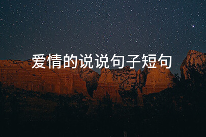 爱情的说说句子短句