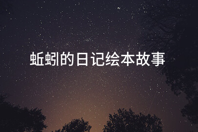 蚯蚓的日记绘本故事