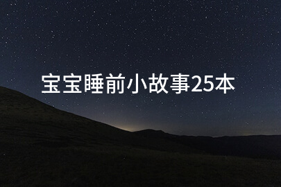 宝宝睡前小故事25本