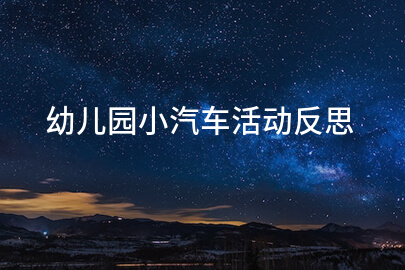 幼儿园小汽车活动反思