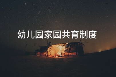 幼儿园家园共育制度