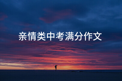 亲情类中考满分作文