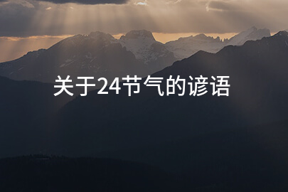 关于24节气的谚语
