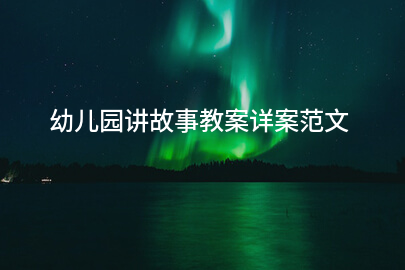 幼儿园讲故事教案详案范文