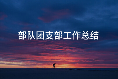 部队团支部工作总结