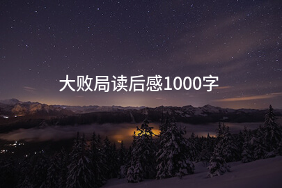 大败局读后感1000字