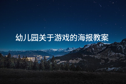 幼儿园关于游戏的海报教案