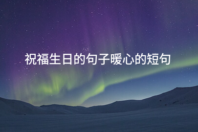 祝福生日的句子暖心的短句