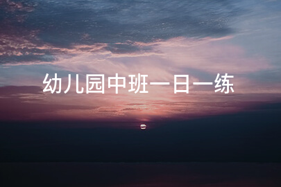 幼儿园中班一日一练