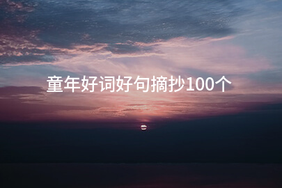 童年好词好句摘抄100个