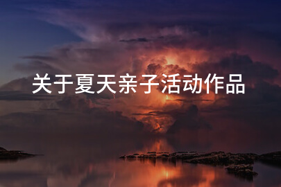 关于夏天亲子活动作品