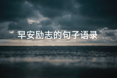 早安励志的句子语录