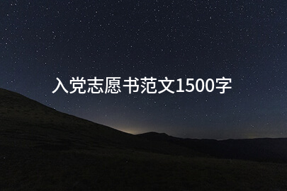 入党志愿书范文1500字