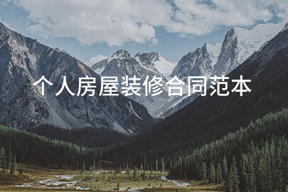 个人房屋装修合同范本
