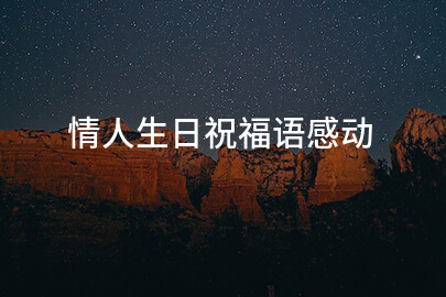 情人生日祝福语感动