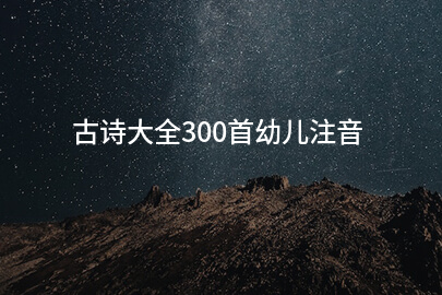 古诗大全300首幼儿注音