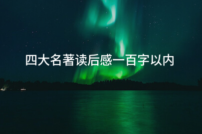 四大名著读后感一百字以内